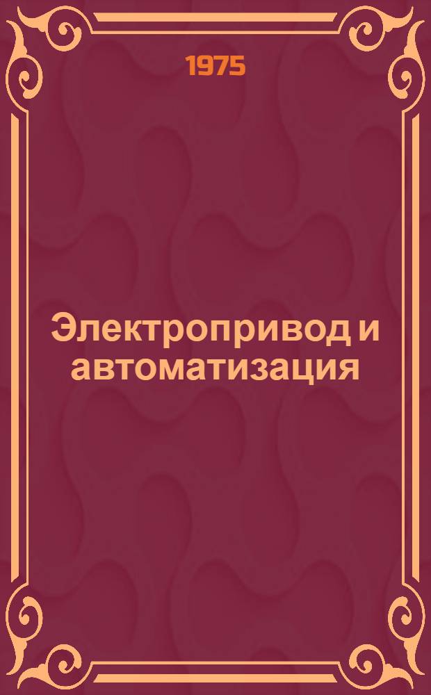 Электропривод и автоматизация : Сборник статей