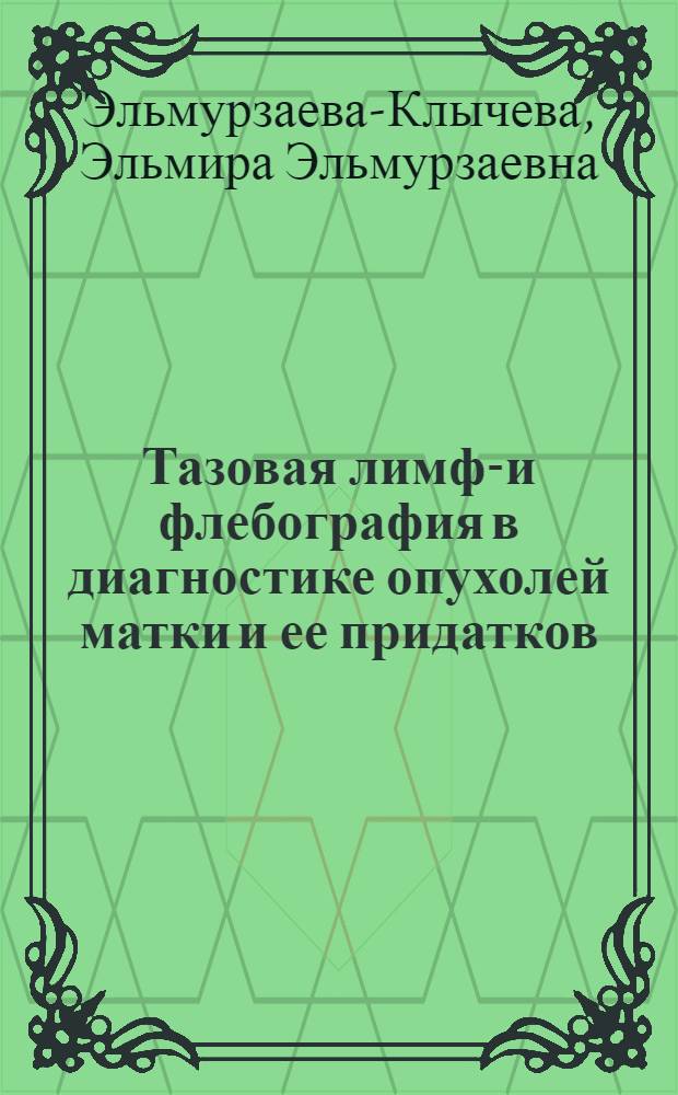 Тазовая лимфо- и флебография в диагностике опухолей матки и ее придатков : Автореф. дис. на соиск. учен. степени канд. мед. наук : (14.00.01)