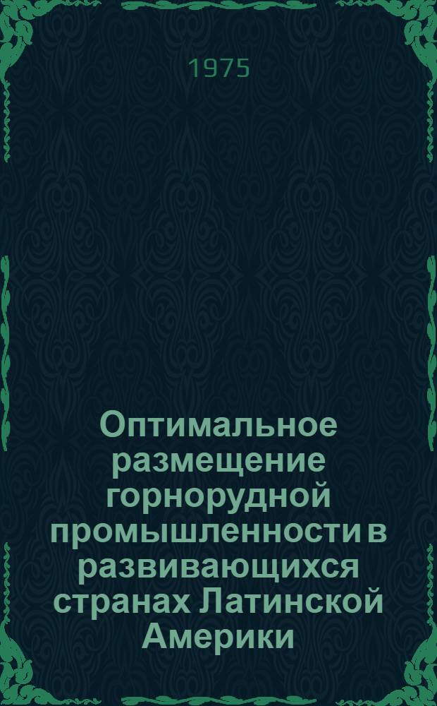 Оптимальное размещение горнорудной промышленности в развивающихся странах Латинской Америки : Автореф. дис. на соиск. учен. степени канд. экон. наук : (08.00.13)