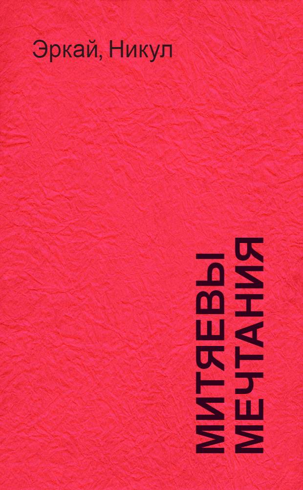 Митяевы мечтания : Повесть