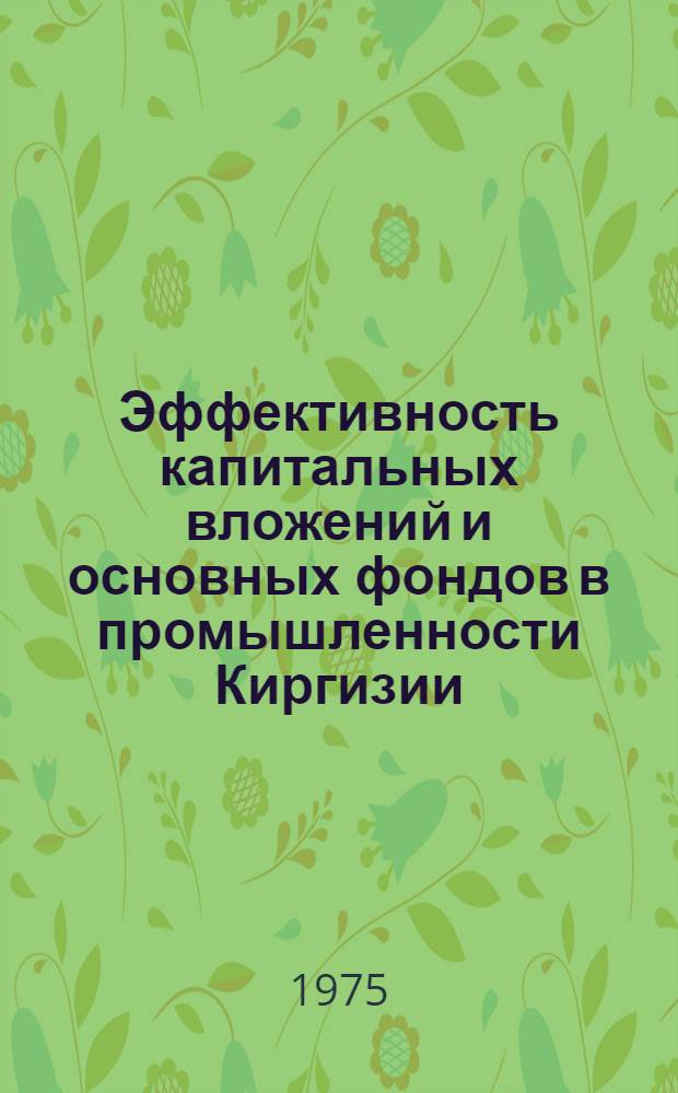 Эффективность капитальных вложений и основных фондов в промышленности Киргизии