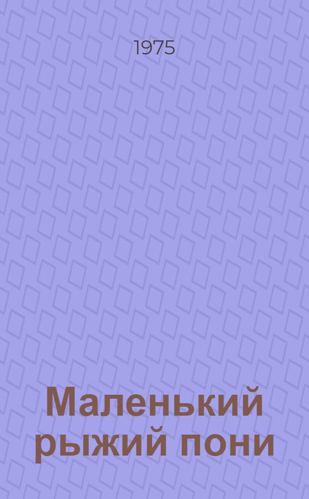 Маленький рыжий пони : Поэма : Для детей