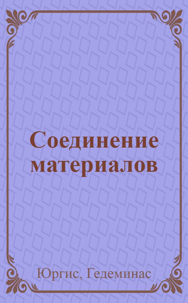 Соединение материалов