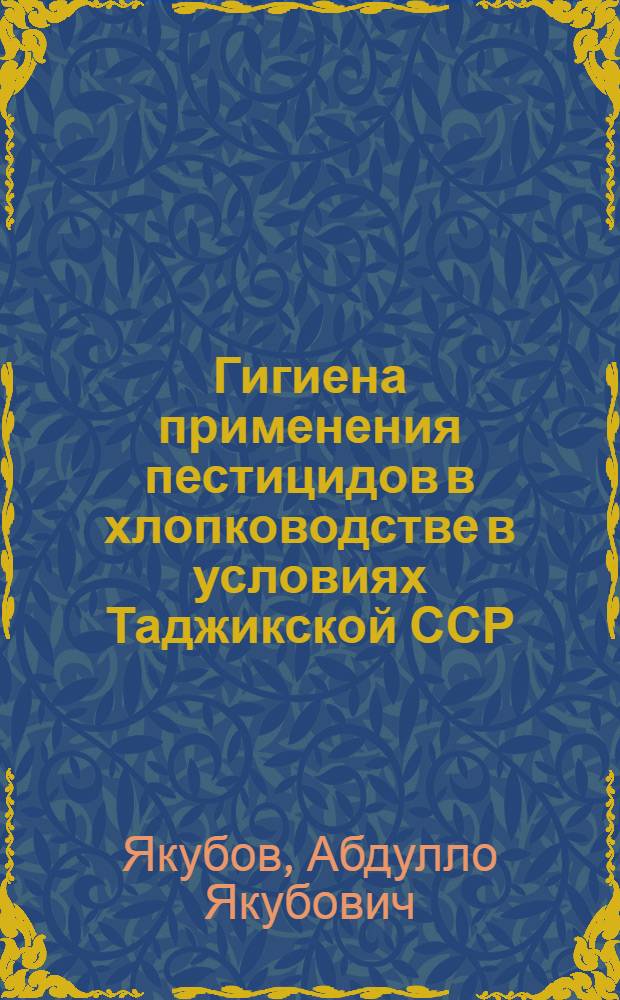 Гигиена применения пестицидов в хлопководстве в условиях Таджикской ССР