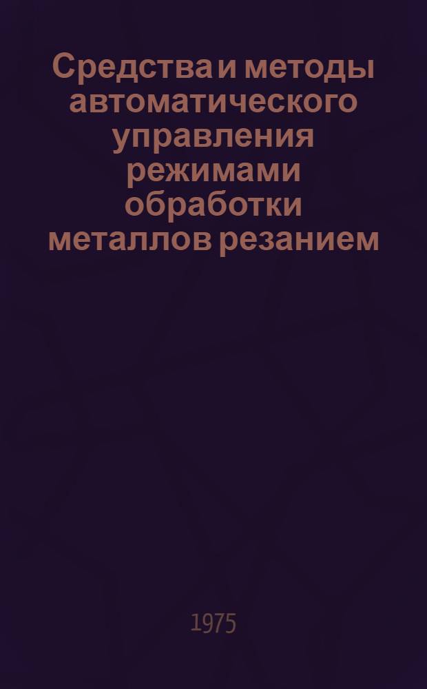 Средства и методы автоматического управления режимами обработки металлов резанием