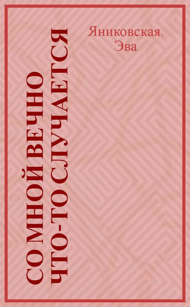 Со мной вечно что-то случается : Для ст. дошкольного возраста