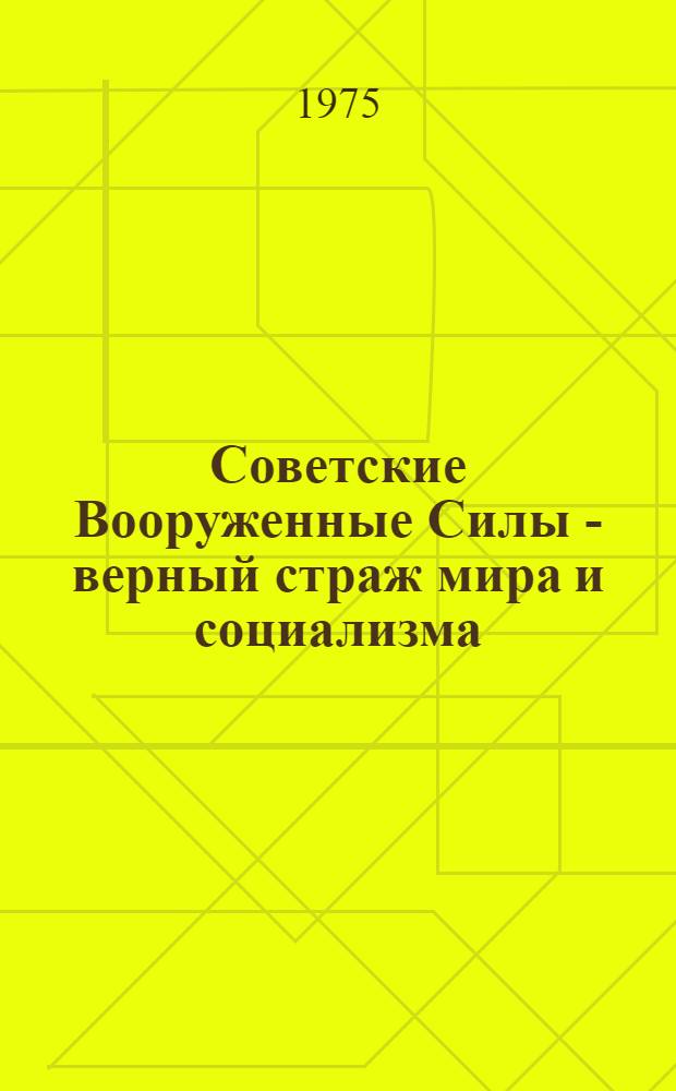 Советские Вооруженные Силы - верный страж мира и социализма : (Материалы для докл. и бесед о 57-й годовщине Сов. Вооруж. Сил)