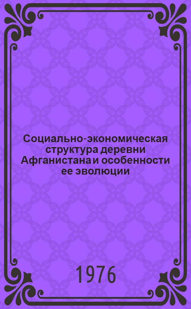 Социально-экономическая структура деревни Афганистана и особенности ее эволюции : Автореф. дис. на соиск. учен. степени д-ра экон. наук : (08.00.17)
