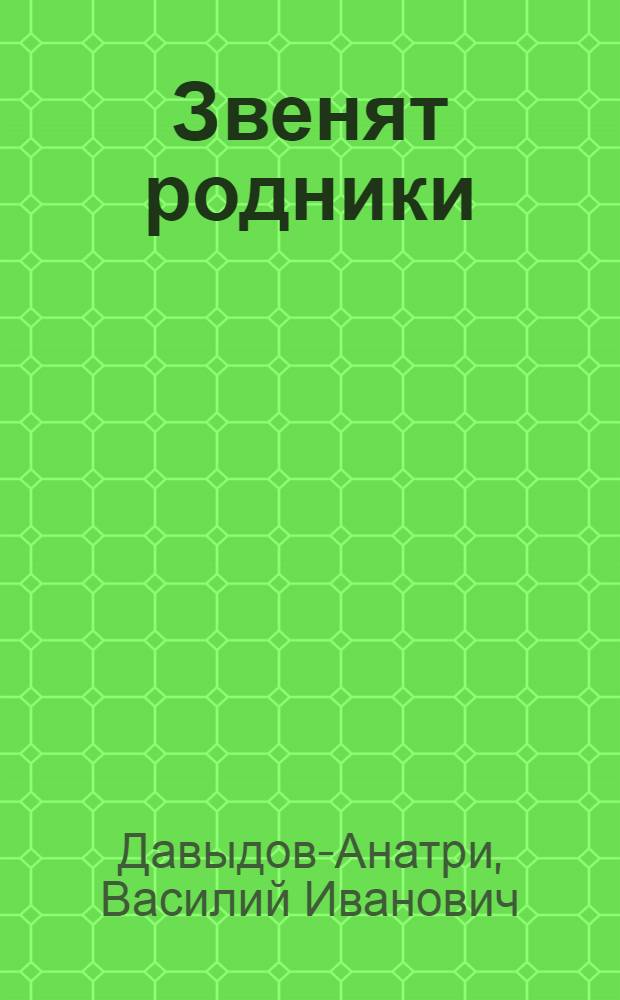 Звенят родники : Стихи, песни и поэма : Авториз. пер. с чуваш.