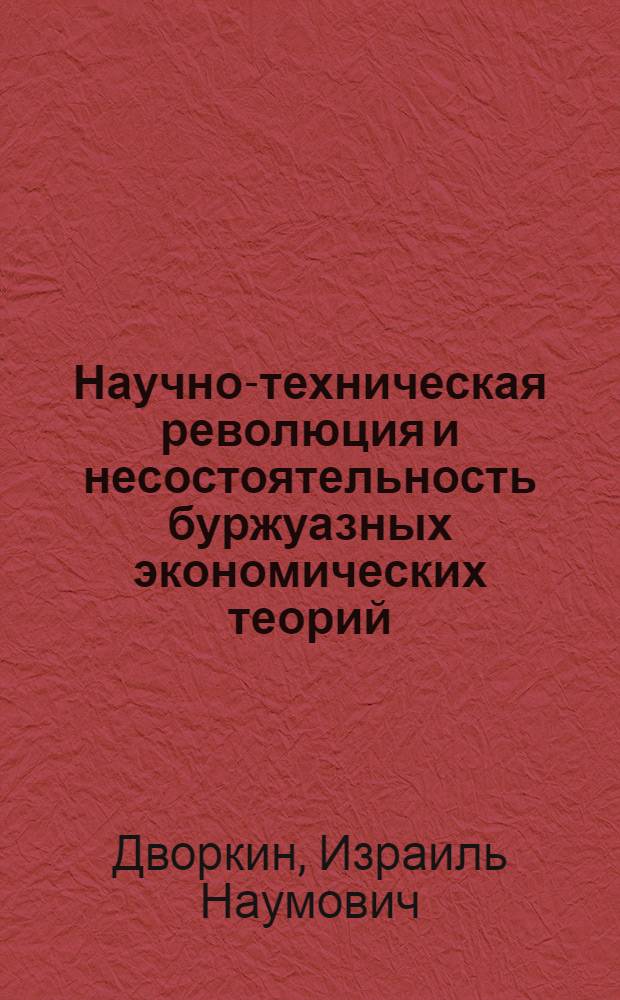 Научно-техническая революция и несостоятельность буржуазных экономических теорий
