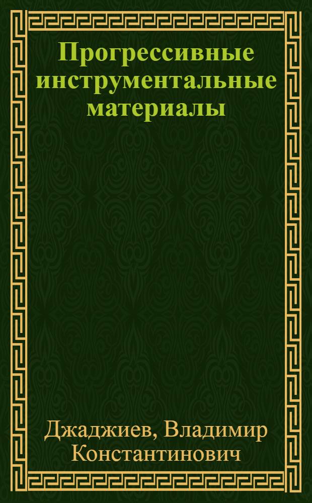 Прогрессивные инструментальные материалы