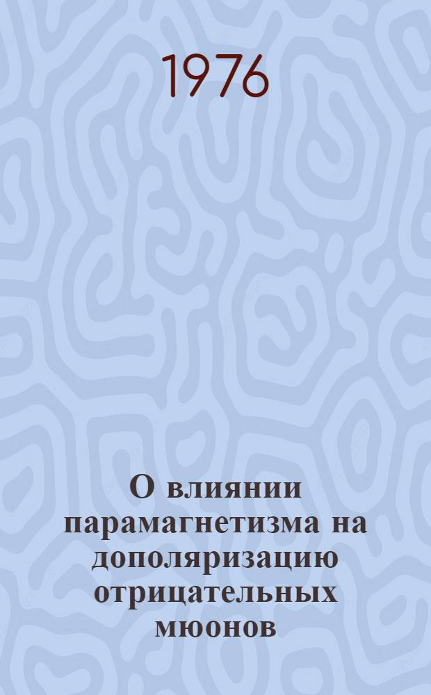 О влиянии парамагнетизма на дополяризацию отрицательных мюонов