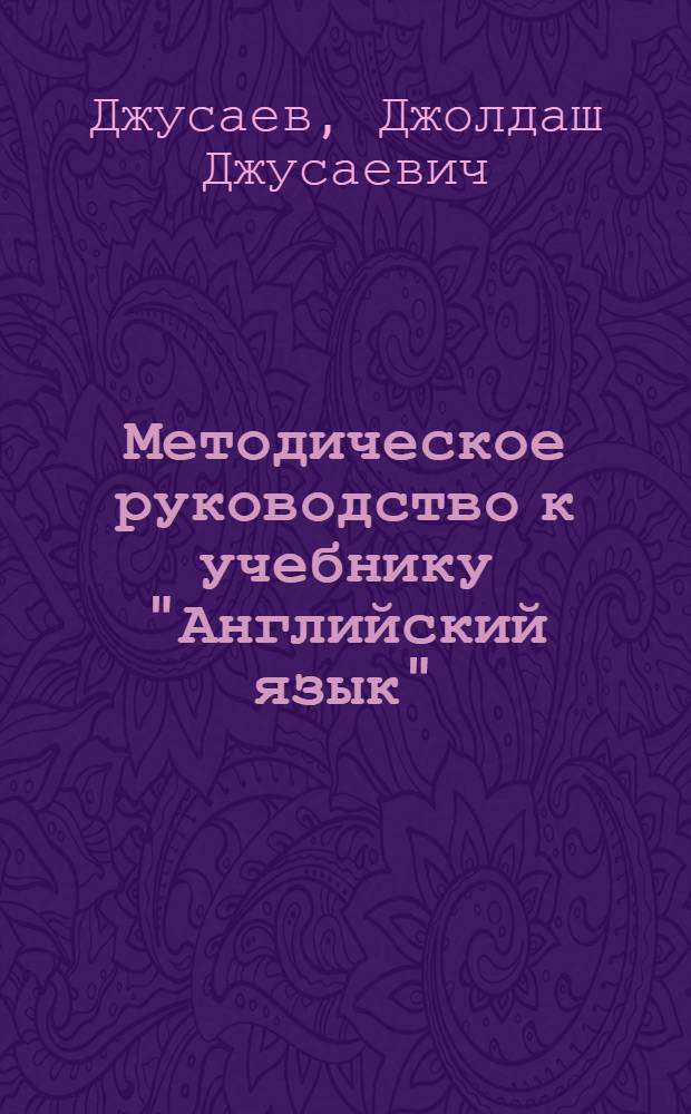 Методическое руководство к учебнику "Английский язык" : Для 7-го кл. кирг. сред. школы