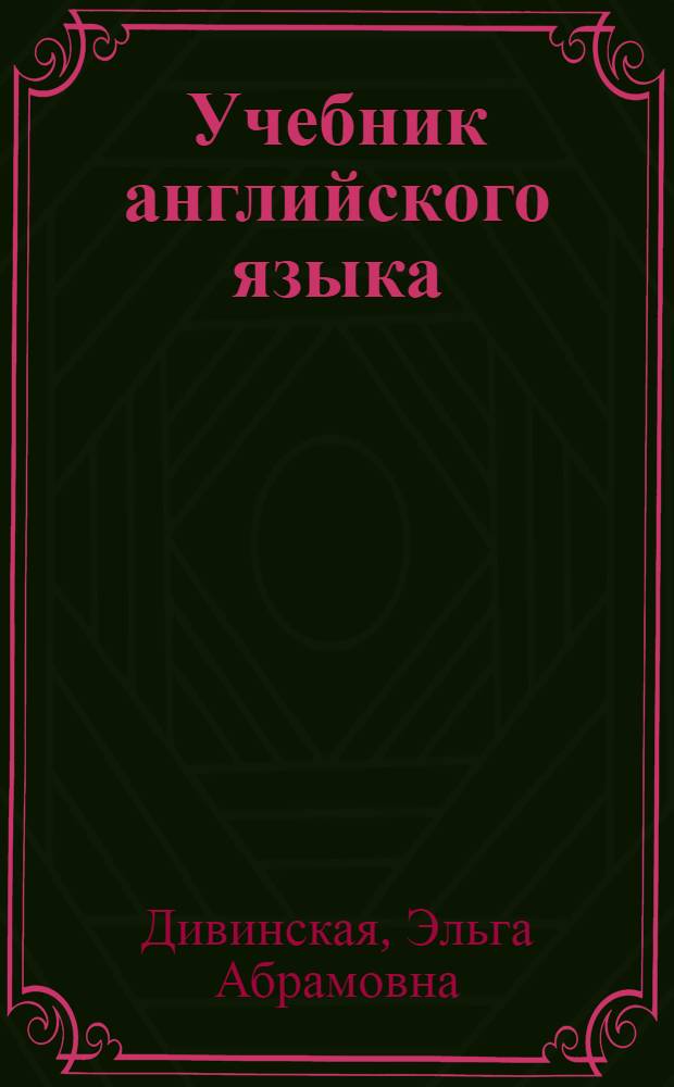 Учебник английского языка : Для X кл. школ с преподаванием ряда предметов на англ. яз. (девятый год обучения)