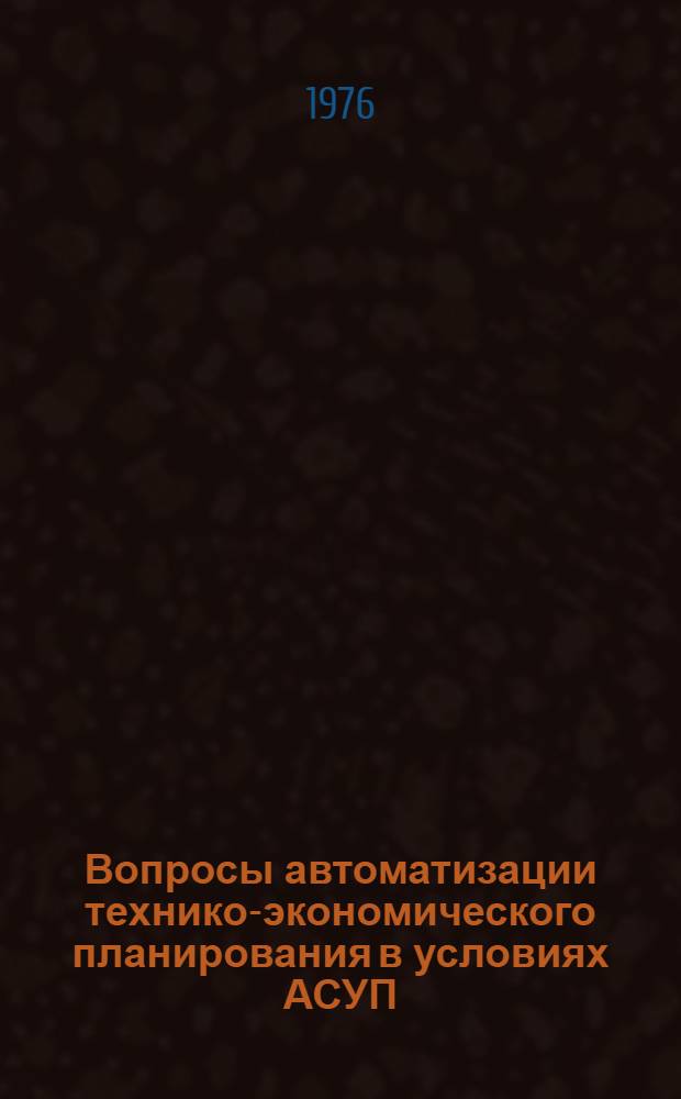 Вопросы автоматизации технико-экономического планирования в условиях АСУП : (На примере предприятий трикотажной пром-сти) : Автореф. дис. на соиск. учен. степени канд. экон. наук : (08.00.13)