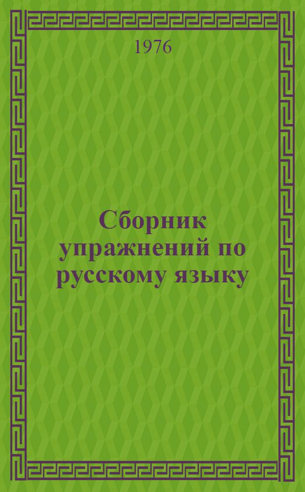 Сборник упражнений по русскому языку : Учеб. пособие для молд. пед. училищ