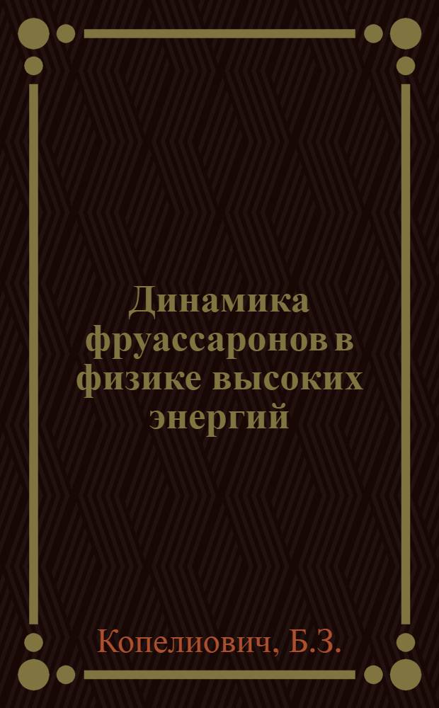 Динамика фруассаронов в физике высоких энергий