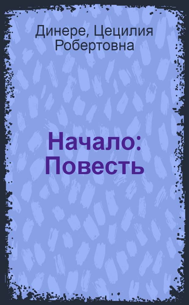 Начало : Повесть