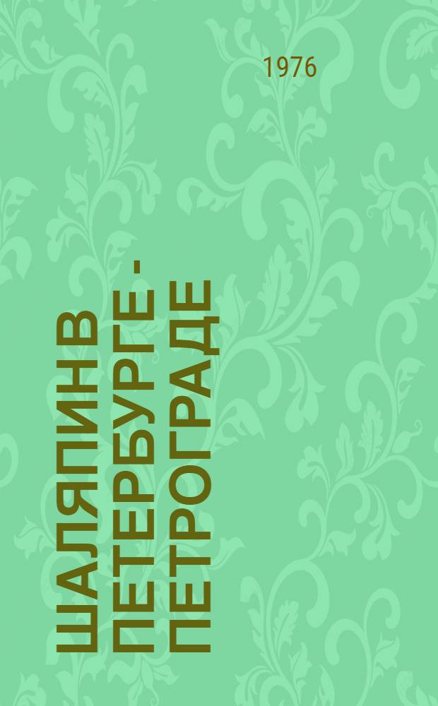 Шаляпин в Петербурге - Петрограде