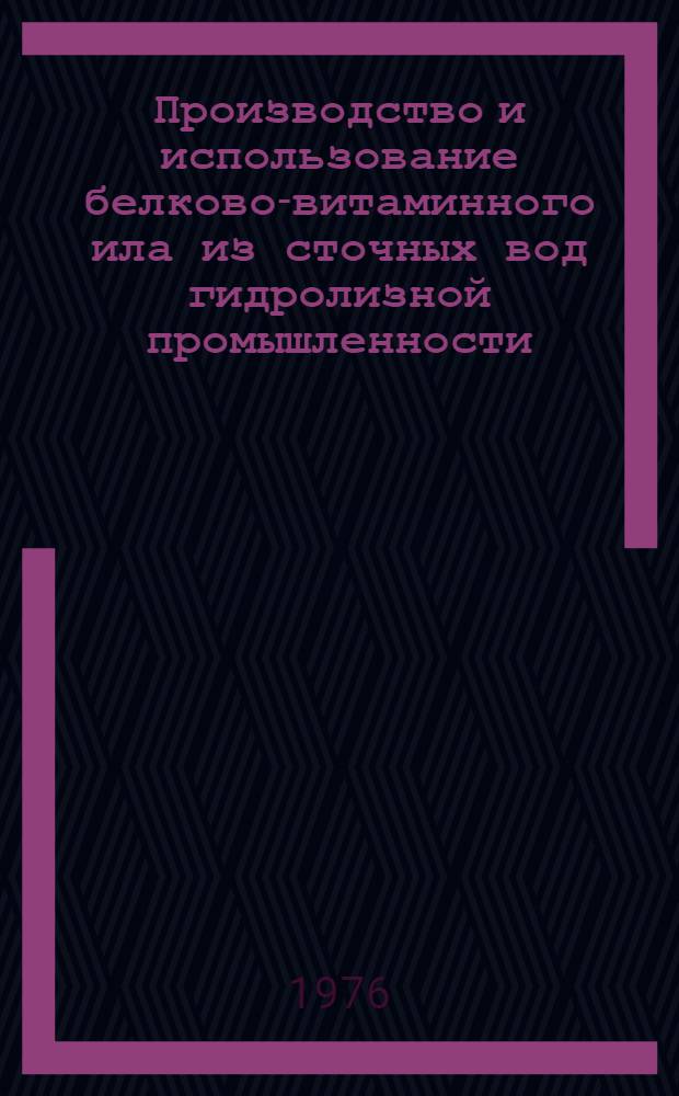 Производство и использование белково-витаминного ила из сточных вод гидролизной промышленности