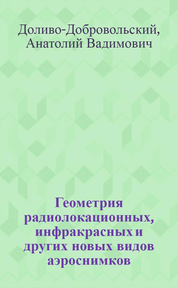 Геометрия радиолокационных, инфракрасных и других новых видов аэроснимков