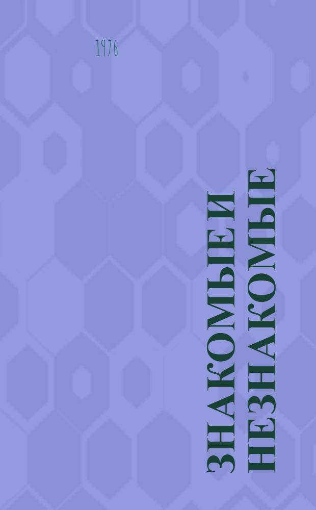 Знакомые и незнакомые : Рассказы об автомобилях : Для сред. и ст. возраста