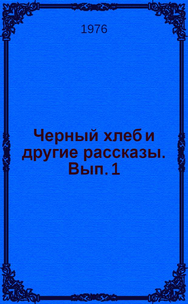 Черный хлеб и другие рассказы. Вып. 1 : Условия выбора и характеристики управляющих электронно-вычислительных машин