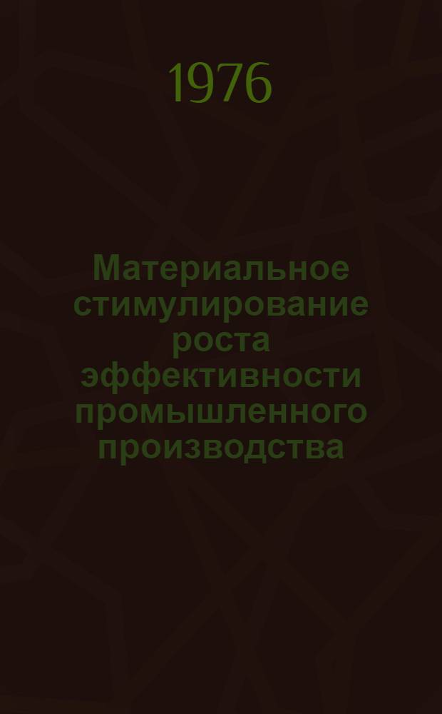 Материальное стимулирование роста эффективности промышленного производства