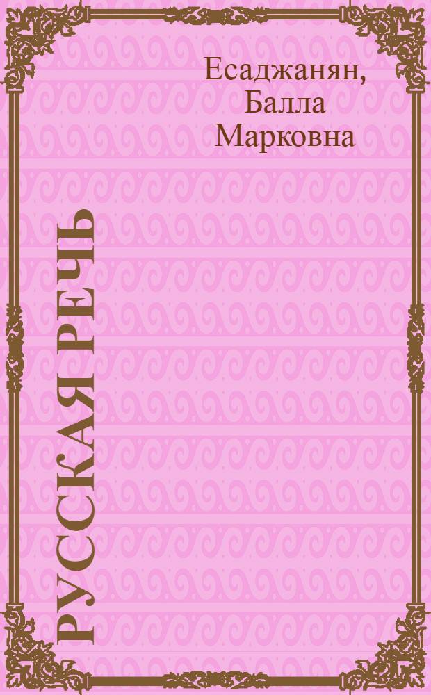 Русская речь : Учебник для VI кл. арм. школы
