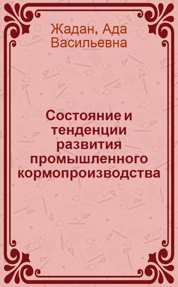Состояние и тенденции развития промышленного кормопроизводства