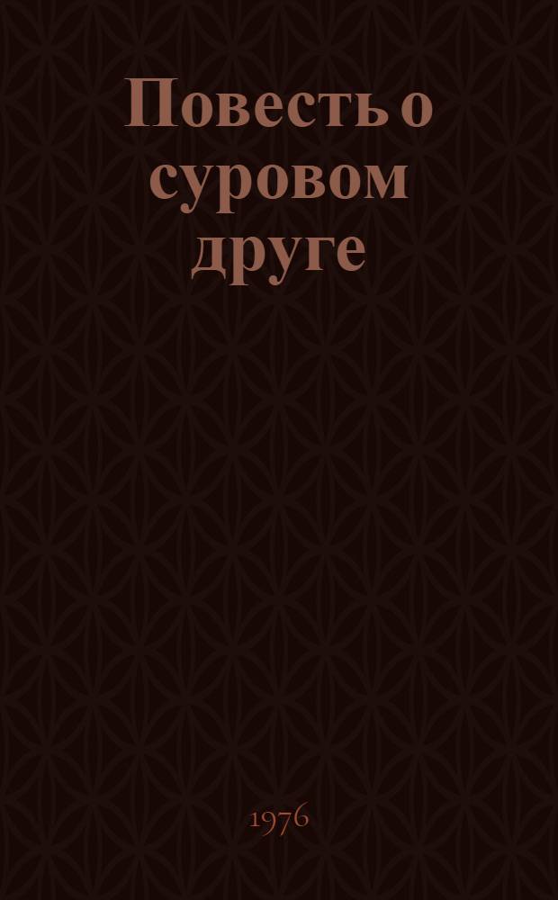 Повесть о суровом друге
