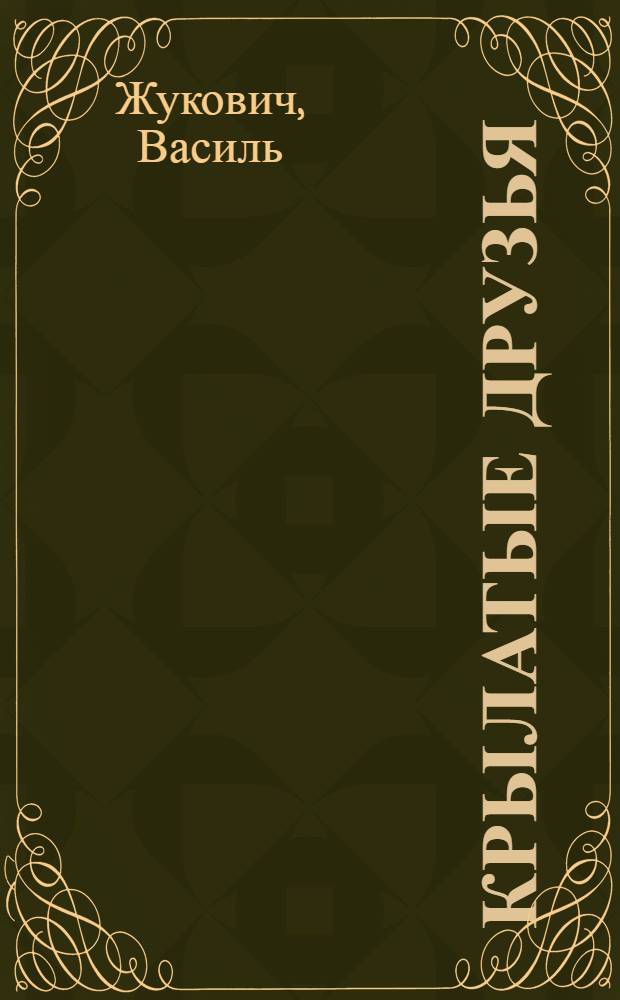 Крылатые друзья : Загадки : Книжка-картинка : Для детей дошкольного возраста