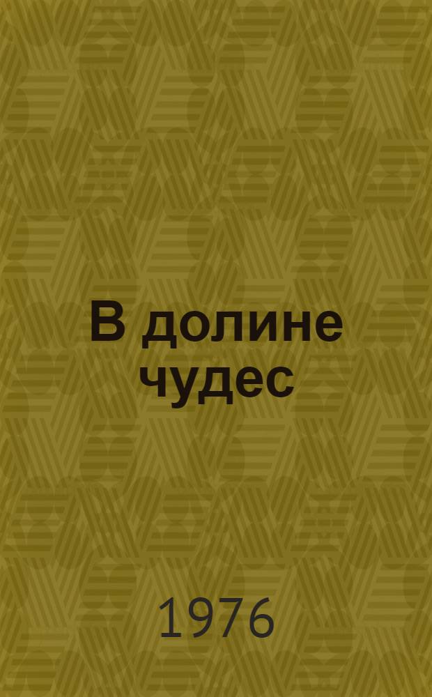 В долине чудес : Книга об Адыгее : Для сред. и ст. возраста