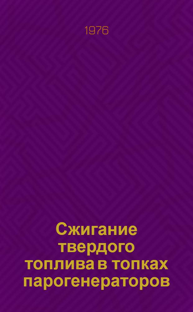 Сжигание твердого топлива в топках парогенераторов