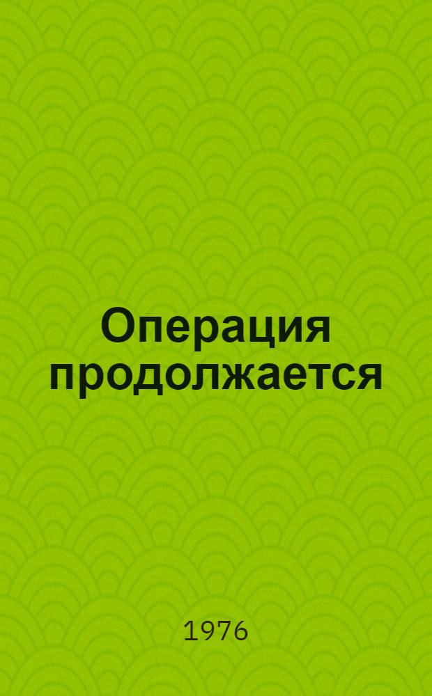 Операция продолжается : Докум. повесть о ген. армии И.Д. Черняховском