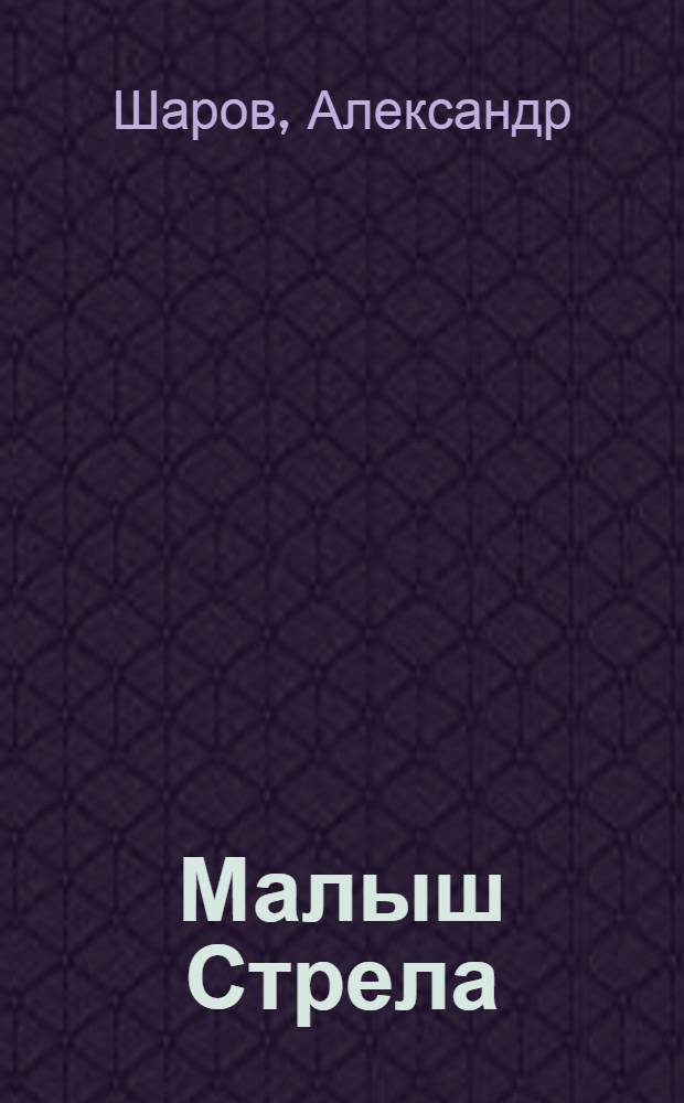 Малыш Стрела; Победитель океанов: Сказки: Для мл. школьного возраста / Александр Шаров; Рис. Н. Антокольской