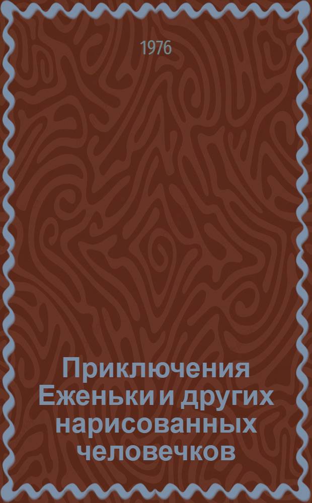 Приключения Еженьки и других нарисованных человечков : Повесть-сказка : Для дошкольного возраста