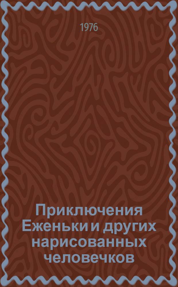 Приключения Еженьки и других нарисованных человечков : Повесть-сказка : Для дошкольного возраста