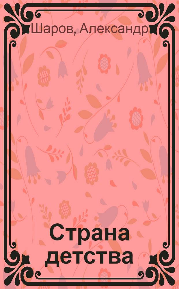 Страна детства : Повести воспоминаний