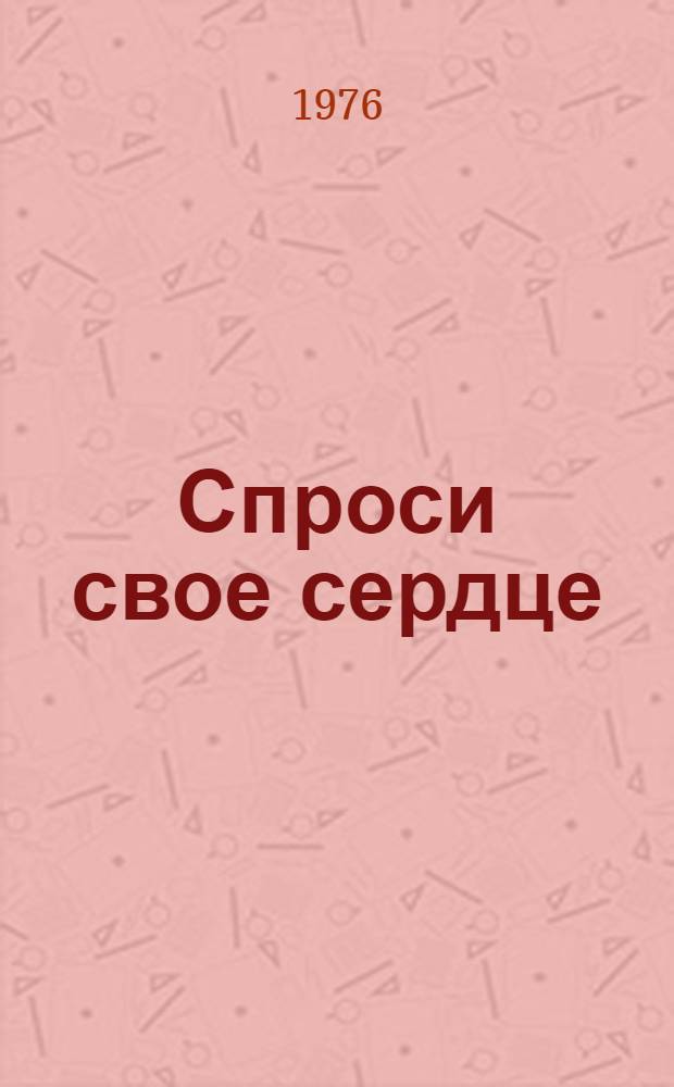 Спроси свое сердце : Роман