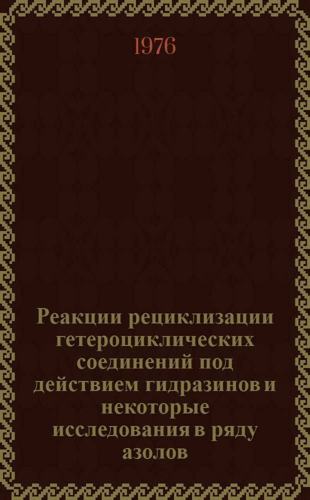 Реакции рециклизации гетероциклических соединений под действием гидразинов и некоторые исследования в ряду азолов : Автореф. дис. на соиск. учен. степени д-ра хим. наук : (02.00.03)