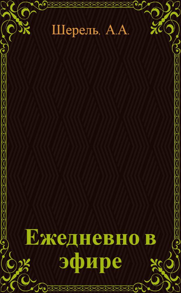 Ежедневно в эфире