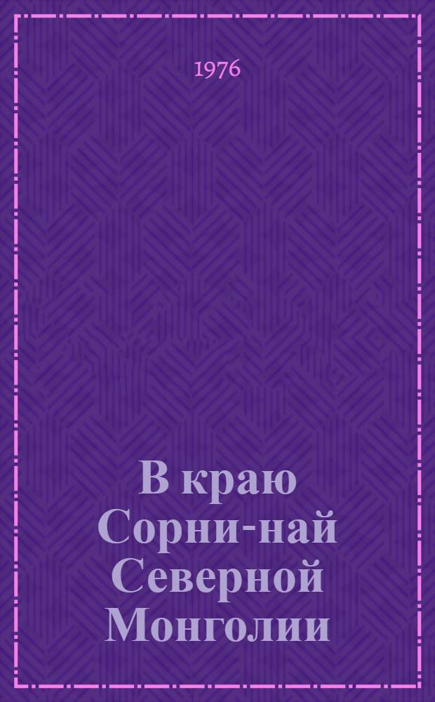 В краю Сорни-най Северной Монголии