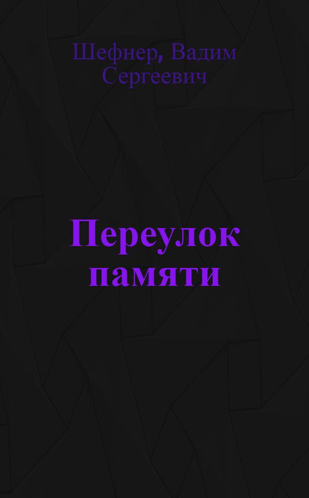 Переулок памяти : Избр. и новое : Стихи