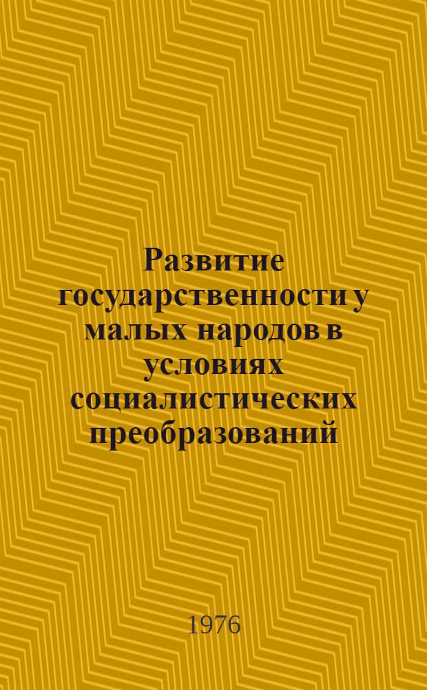Развитие государственности у малых народов в условиях социалистических преобразований : (На примере Тувы) : Автореф. дис. на соиск. учен. степени канд. филос. наук : (09.00.01)