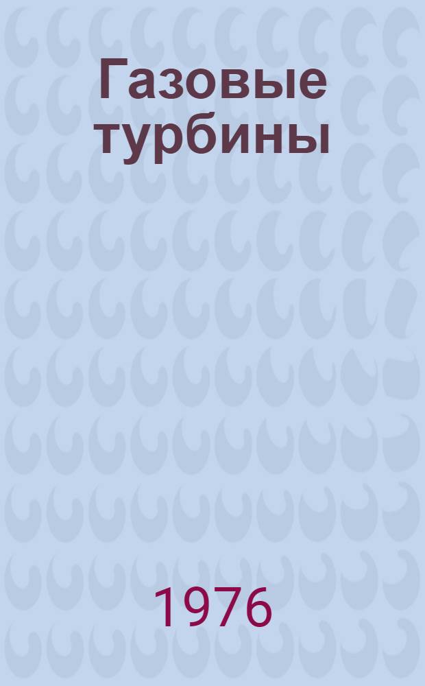 Газовые турбины : Учеб. пособие для втузов