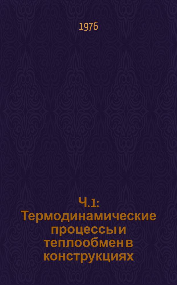 Ч. 1 : Термодинамические процессы и теплообмен в конструкциях
