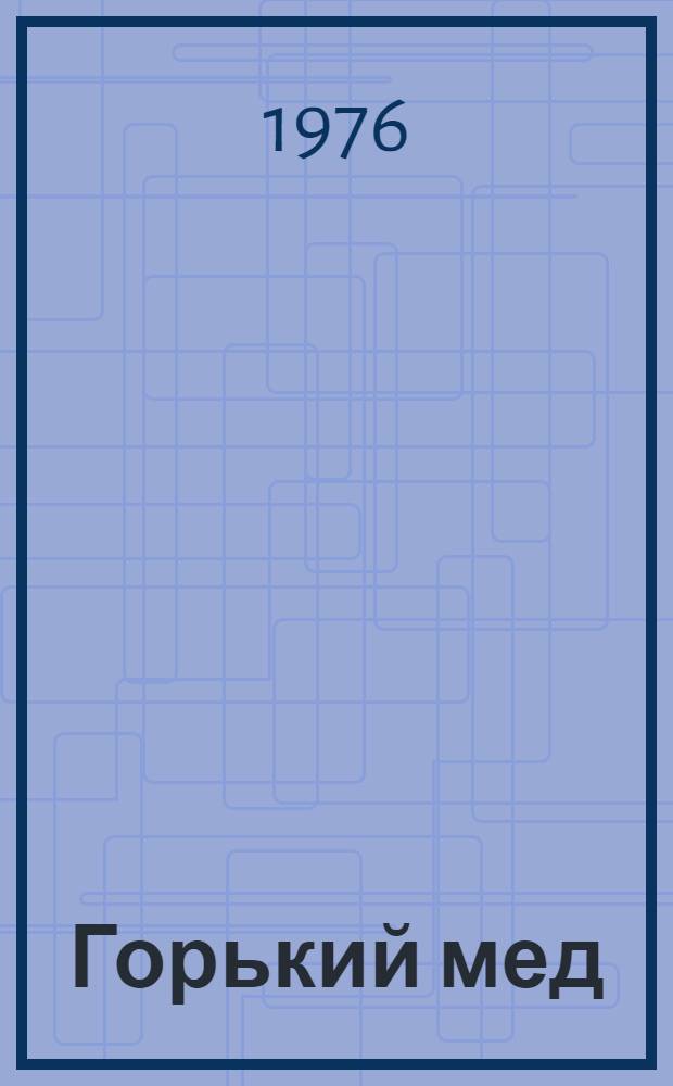 Горький мед : Повесть