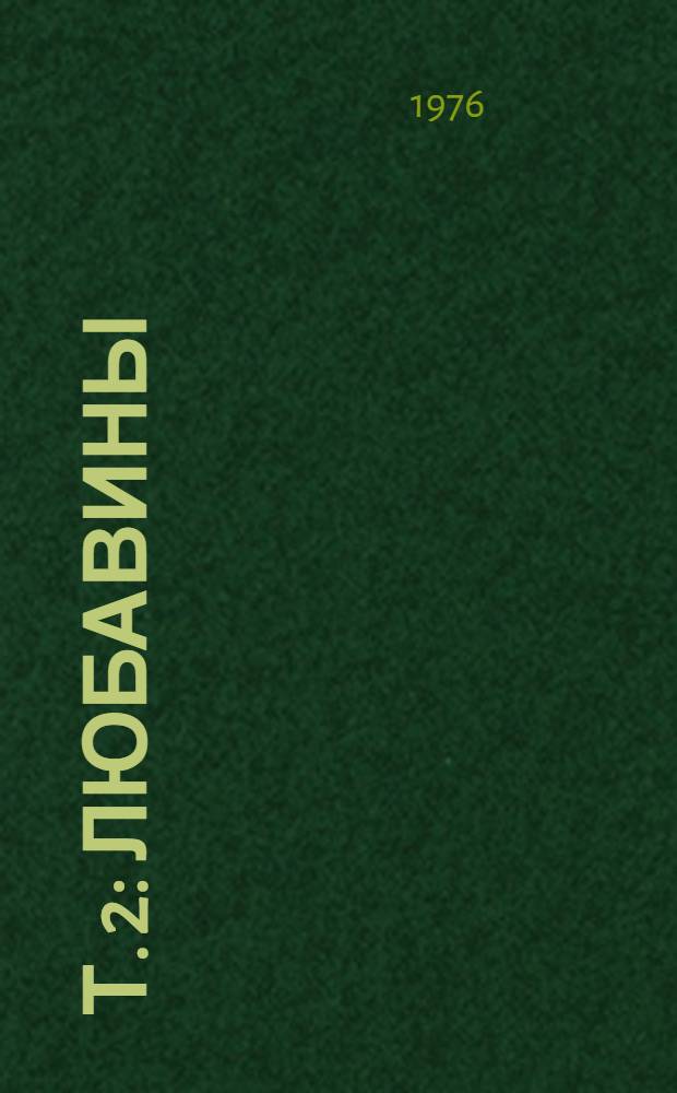Т. 2 : Любавины ; Я пришел дать вам волю