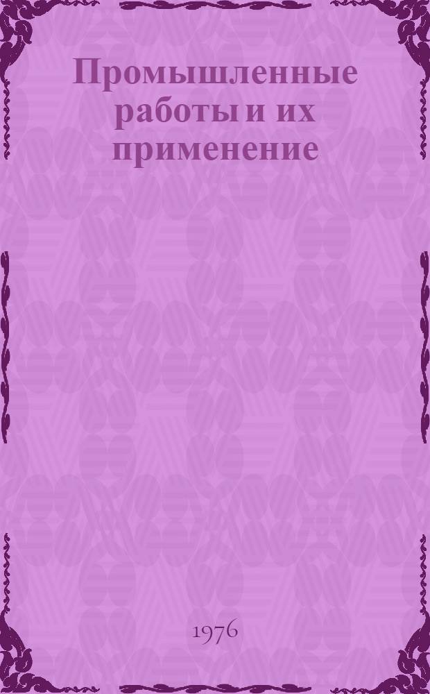 Промышленные работы и их применение : (Материал в помощь лектору)